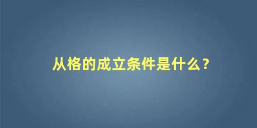 从格的成立条件是什么？