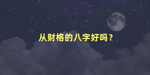 从财格的八字好吗？
