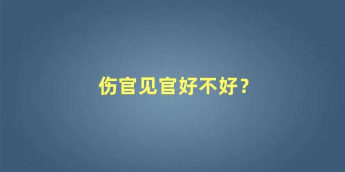 伤官见官好不好？