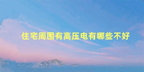 住宅周围有高压电有哪些不好