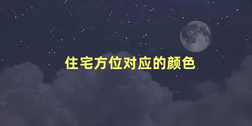 住宅方位对应的颜色