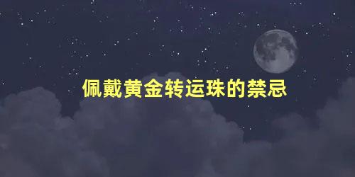 佩戴黄金转运珠的禁忌