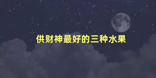 供财神最好的三种水果