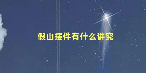 假山摆件有什么讲究