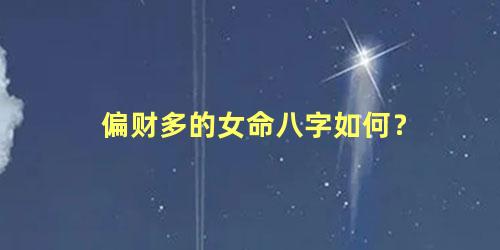 偏财多的女命八字如何？