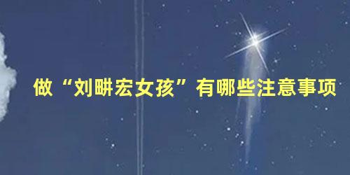 做“刘畊宏女孩”有哪些注意事项