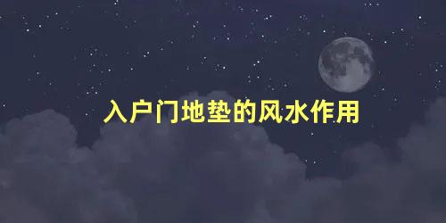 入户门地垫的风水作用