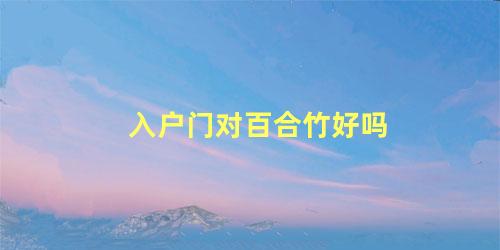 入户门对百合竹好吗