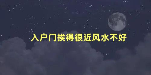 入户门挨得很近风水不好