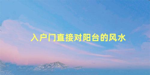 入户门直接对阳台的风水