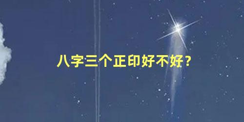 八字三个正印好不好？
