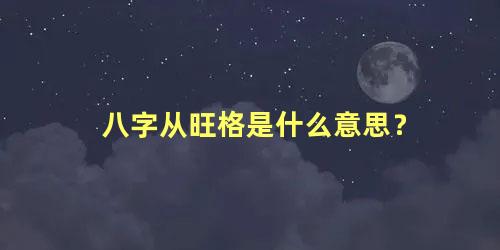 八字从旺格是什么意思？