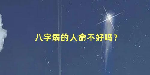八字弱的人命不好吗？