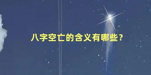 八字空亡的含义有哪些？