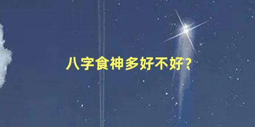 八字食神多好不好？