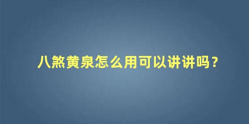八煞黄泉怎么用可以讲讲吗？