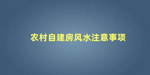 农村自建房风水注意事项