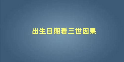 出生日期看三世因果