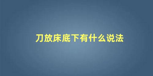刀放床底下有什么说法