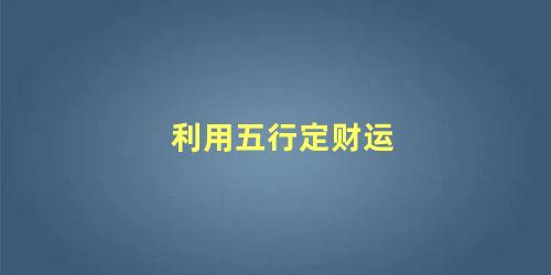 利用五行定财运