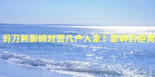 剪刀煞影响对面几户人家？影响的距离多少米呢？