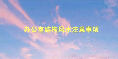 办公室结构风水注意事项