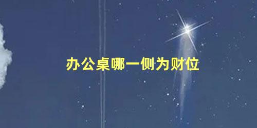 办公桌哪一侧为财位