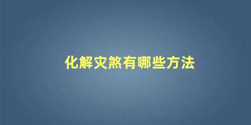 化解灾煞有哪些方法