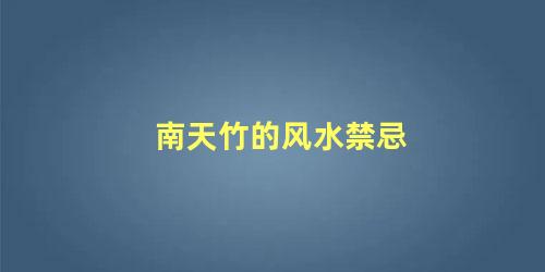 南天竹的风水禁忌