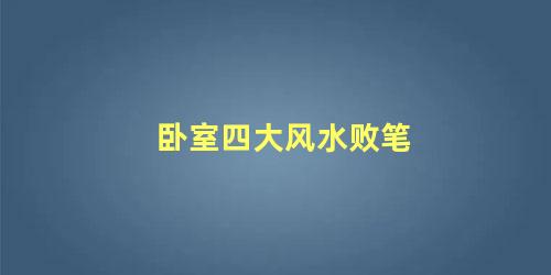 卧室四大风水败笔