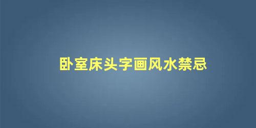 卧室床头字画风水禁忌