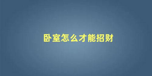 卧室怎么才能招财