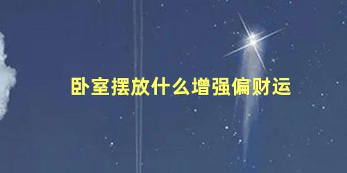 卧室摆放什么增强偏财运