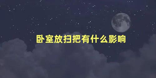 卧室放扫把有什么影响