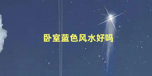 卧室蓝色风水好吗