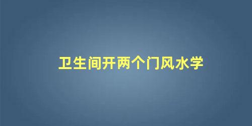 卫生间开两个门风水学