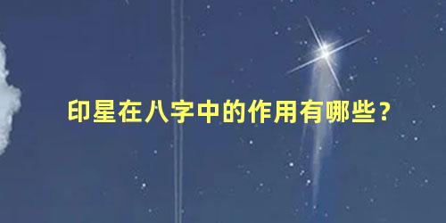 印星在八字中的作用有哪些？