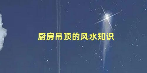 厨房吊顶的风水知识