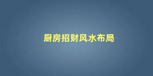 厨房招财风水布局