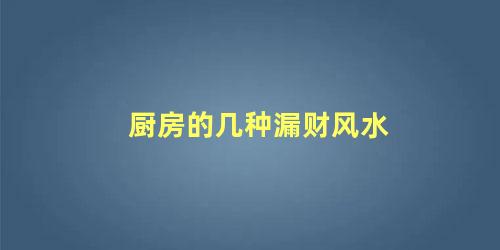 厨房的几种漏财风水