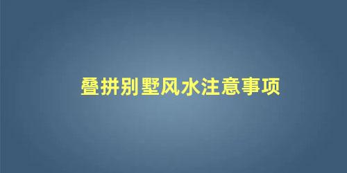 叠拼别墅风水注意事项
