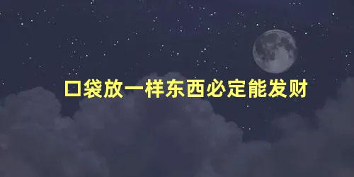 口袋放一样东西必定能发财