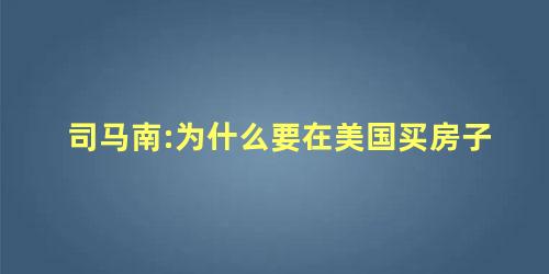 司马南:为什么要在美国买房子