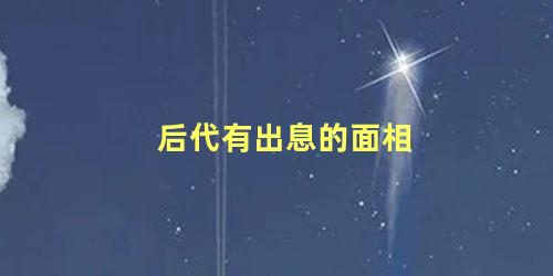 后代有出息的面相