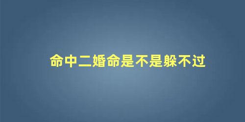 命中二婚命是不是躲不过