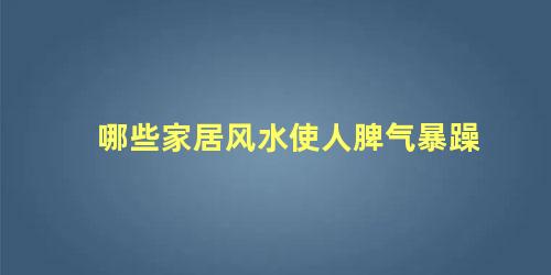 哪些家居风水使人脾气暴躁