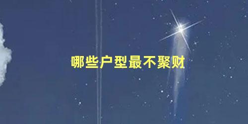 哪些户型最不聚财