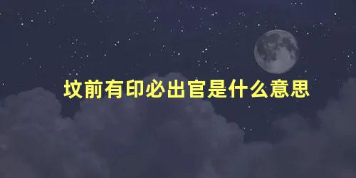 坟前有印必出官是什么意思