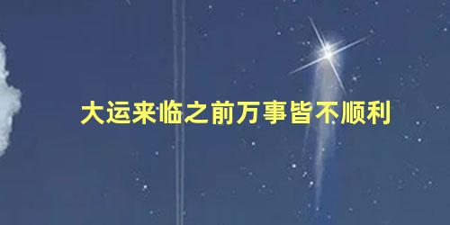 大运来临之前万事皆不顺利