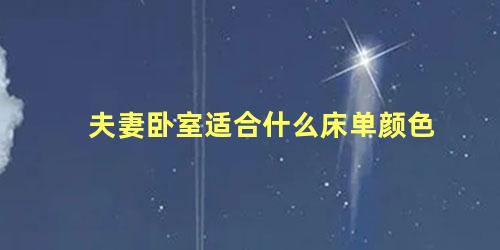 夫妻卧室适合什么床单颜色